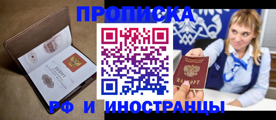 прописка в Райчихинске
